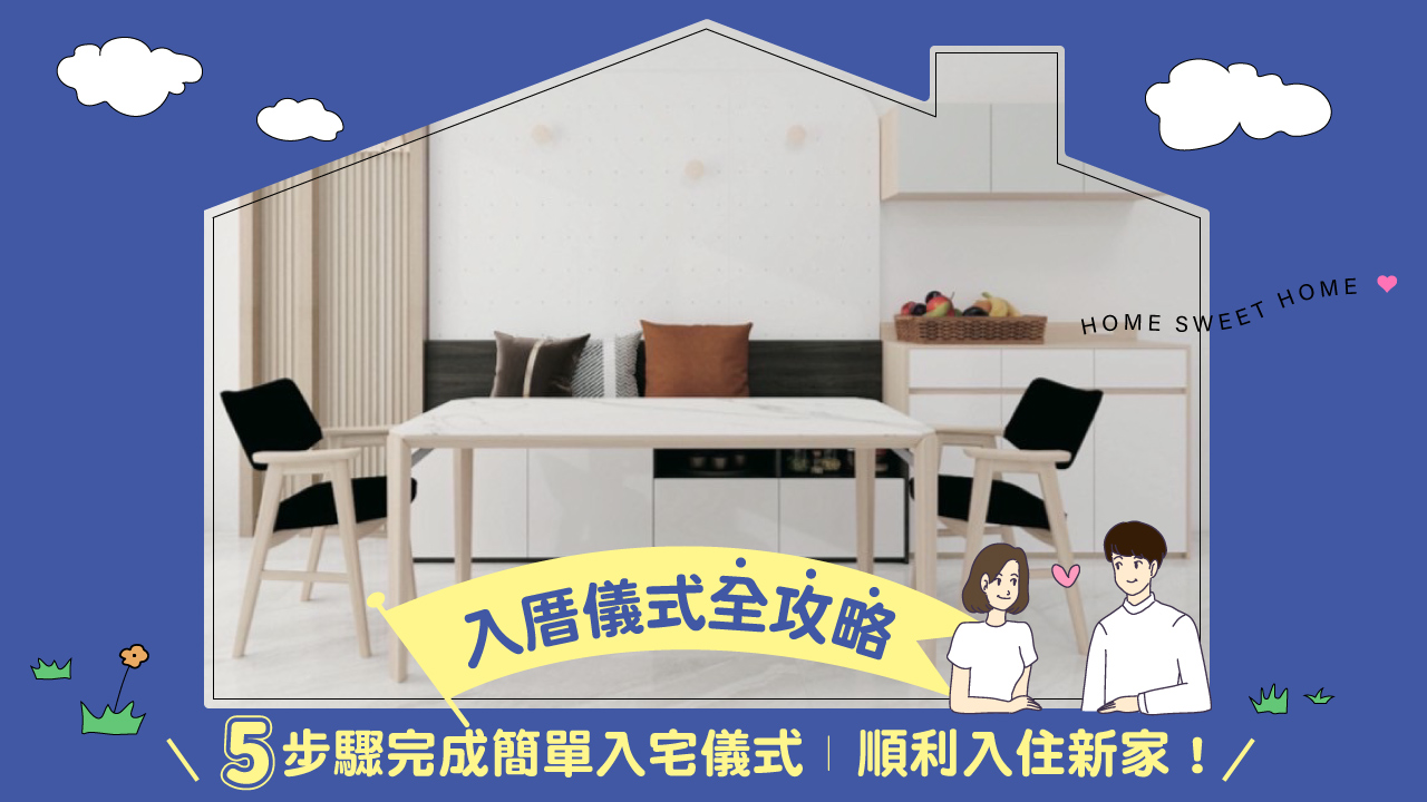 入厝儀式全攻略｜5 步驟完成簡單入宅儀式，順利入住新家！ | 完美主義居家Peachylife