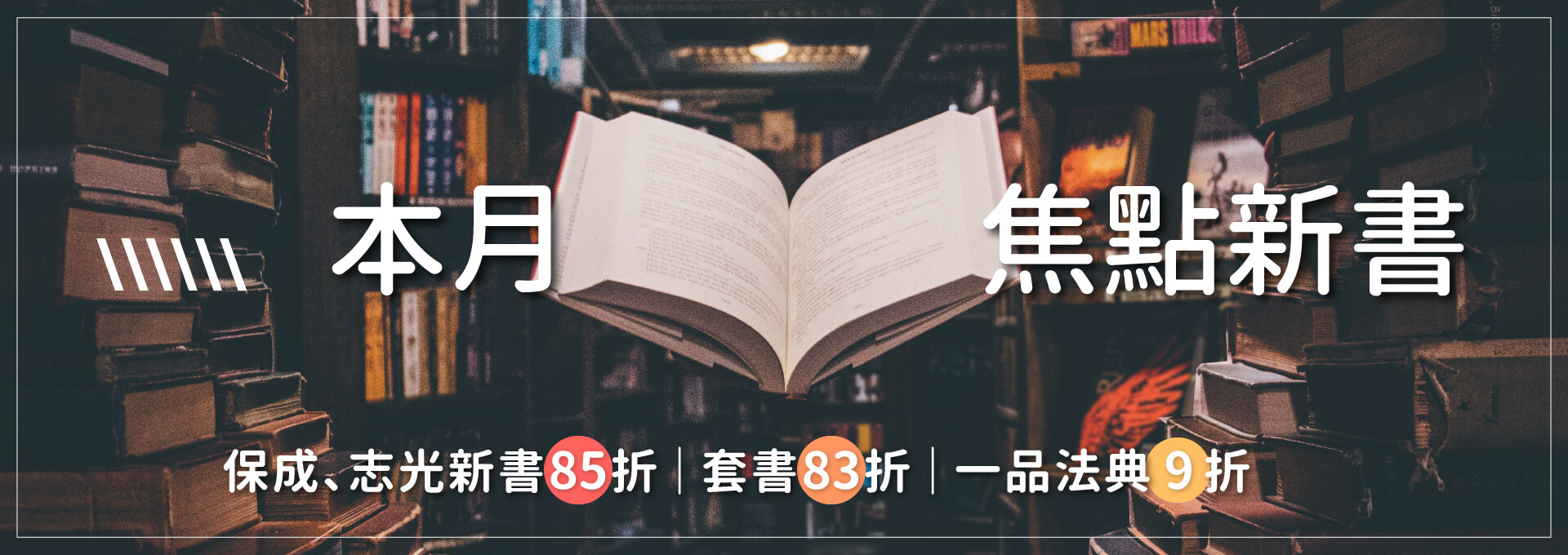 保成網路書局近期焦點新書