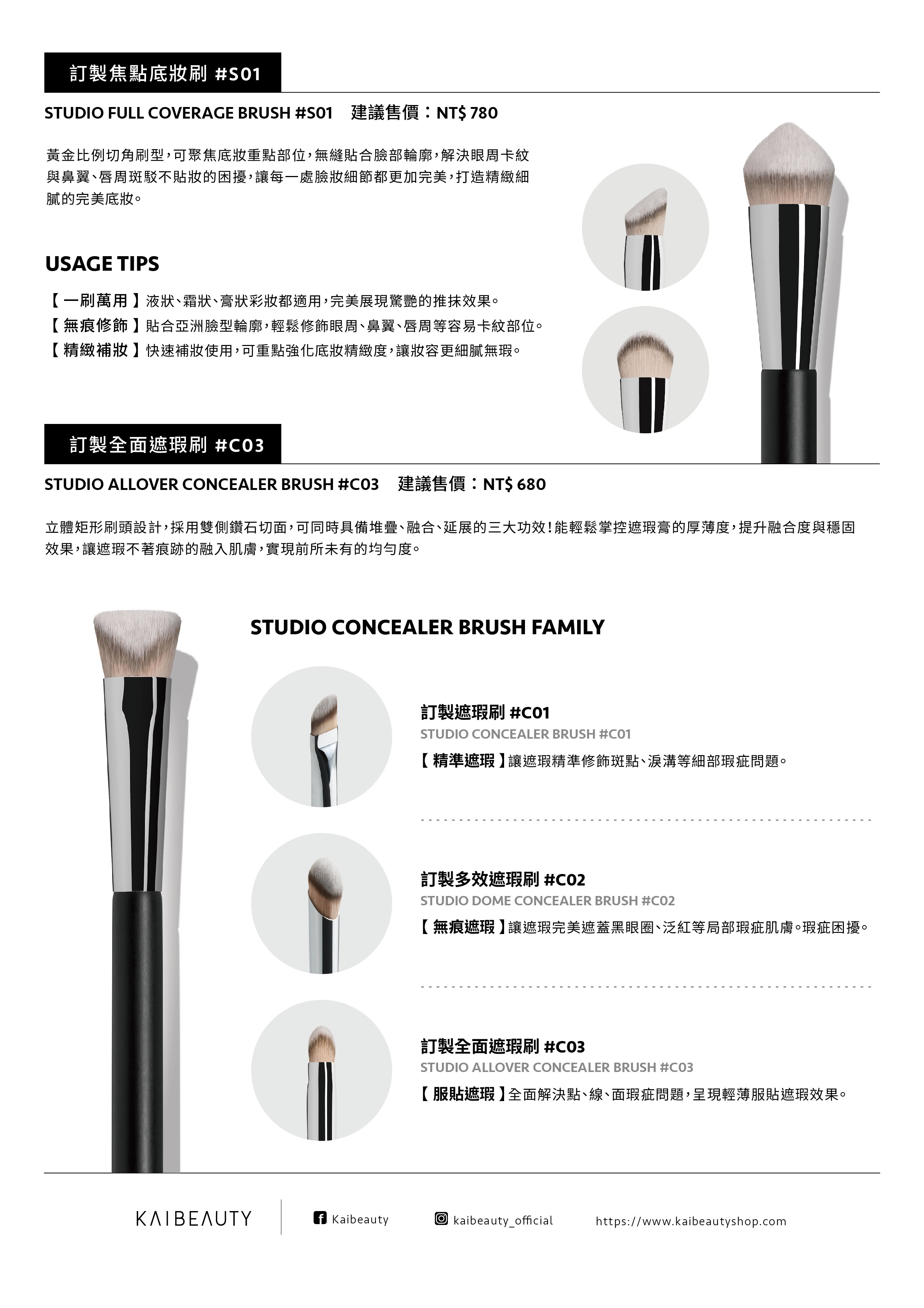 【訂製刷具最新力作】訂製焦點底妝刷#S01 x 訂製全面遮瑕刷#C03 08.30全球上市! | KAIBEAUTY